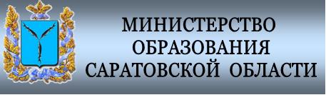 Баннер министерства образования Саратовской области